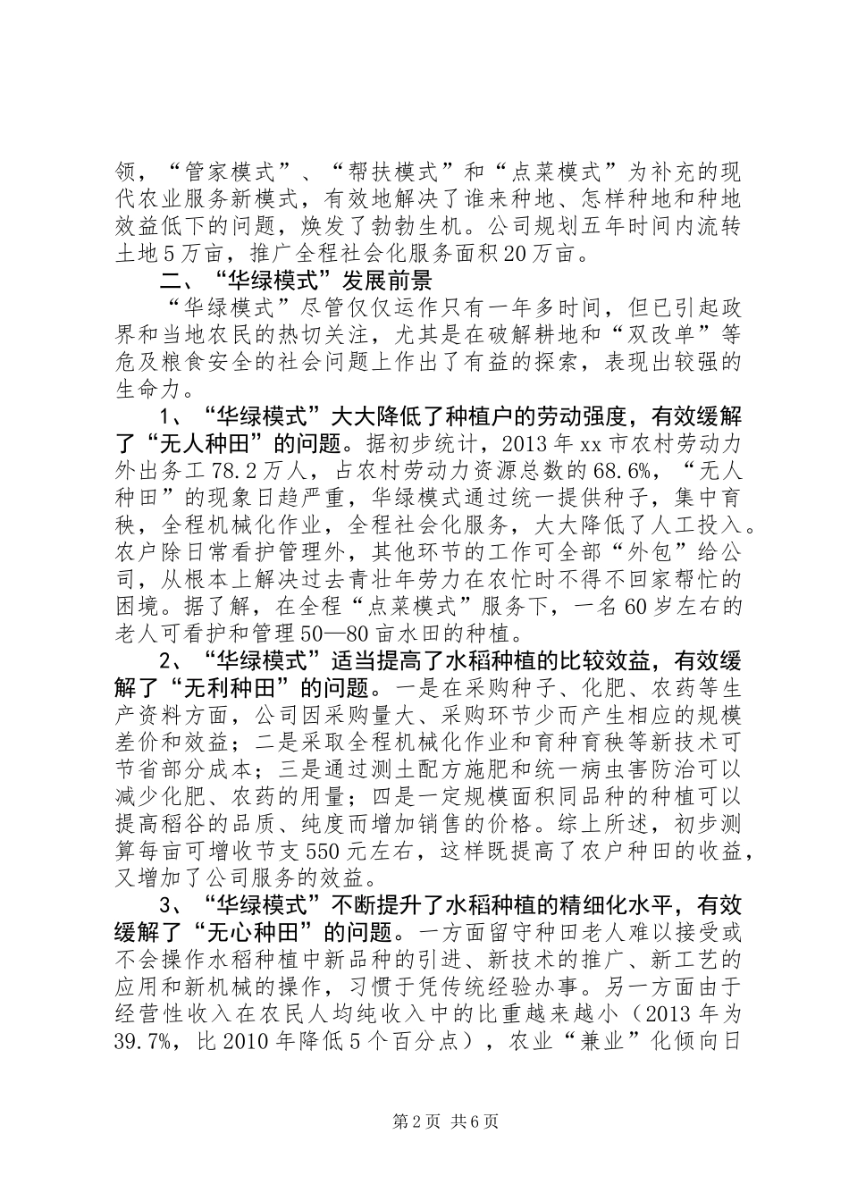 关于水稻生产全程社会化服务“华绿模式”的调研报告_第2页