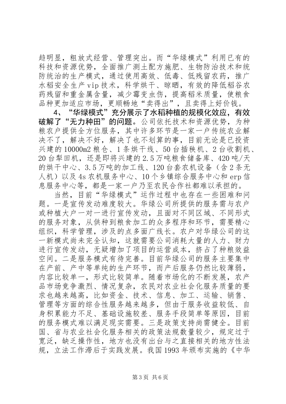 关于水稻生产全程社会化服务“华绿模式”的调研报告_第3页