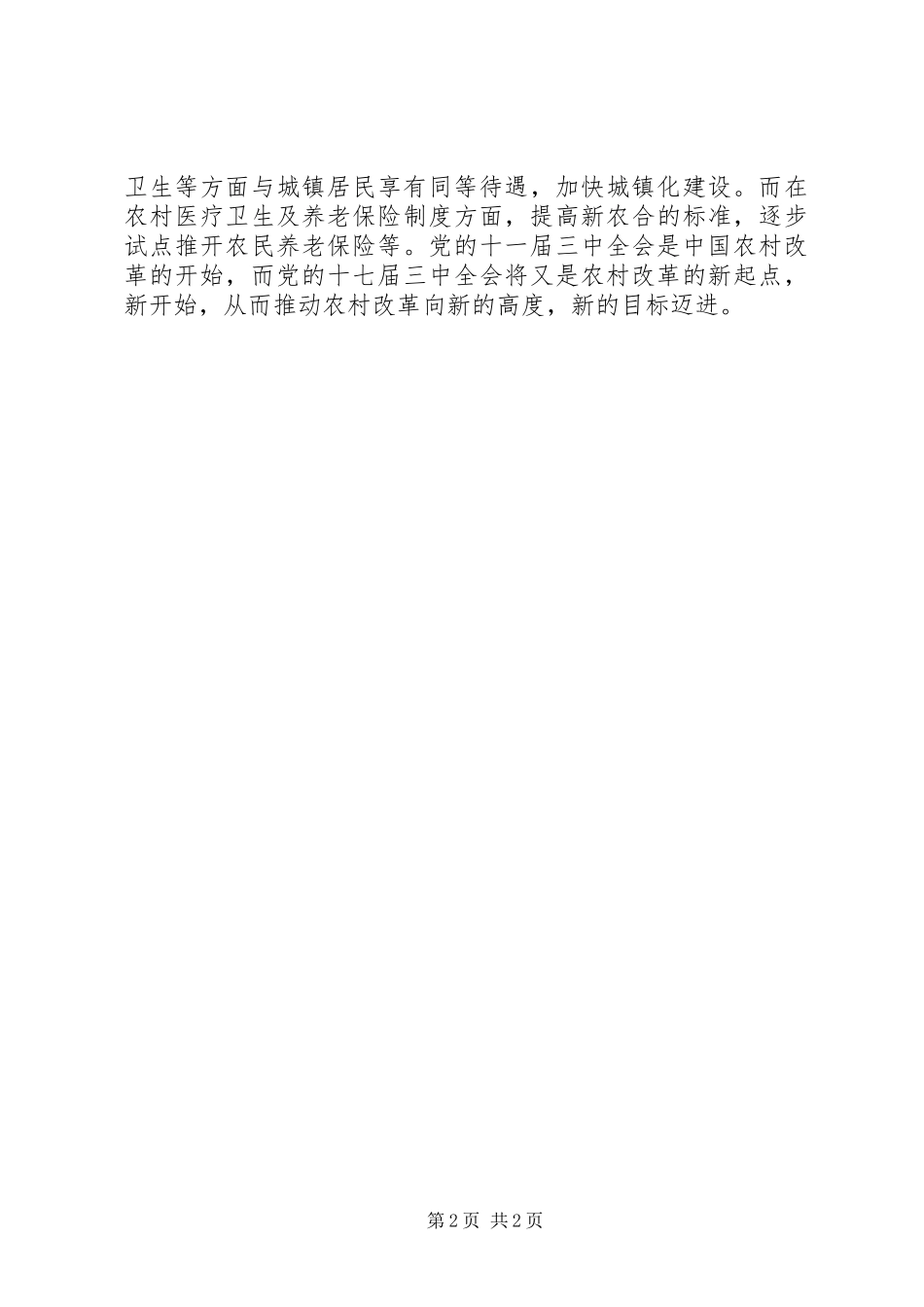关于十七届三中全会心得_第2页
