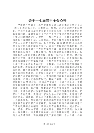 关于十七届三中全会心得