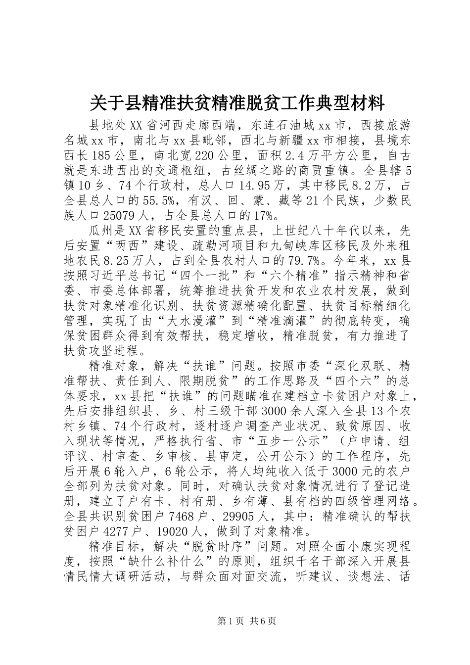 关于县精准扶贫精准脱贫工作典型材料_第1页