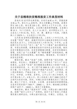 关于县精准扶贫精准脱贫工作典型材料