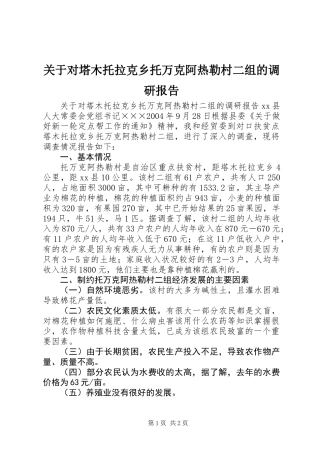 关于对塔木托拉克乡托万克阿热勒村二组的调研报告 (2)