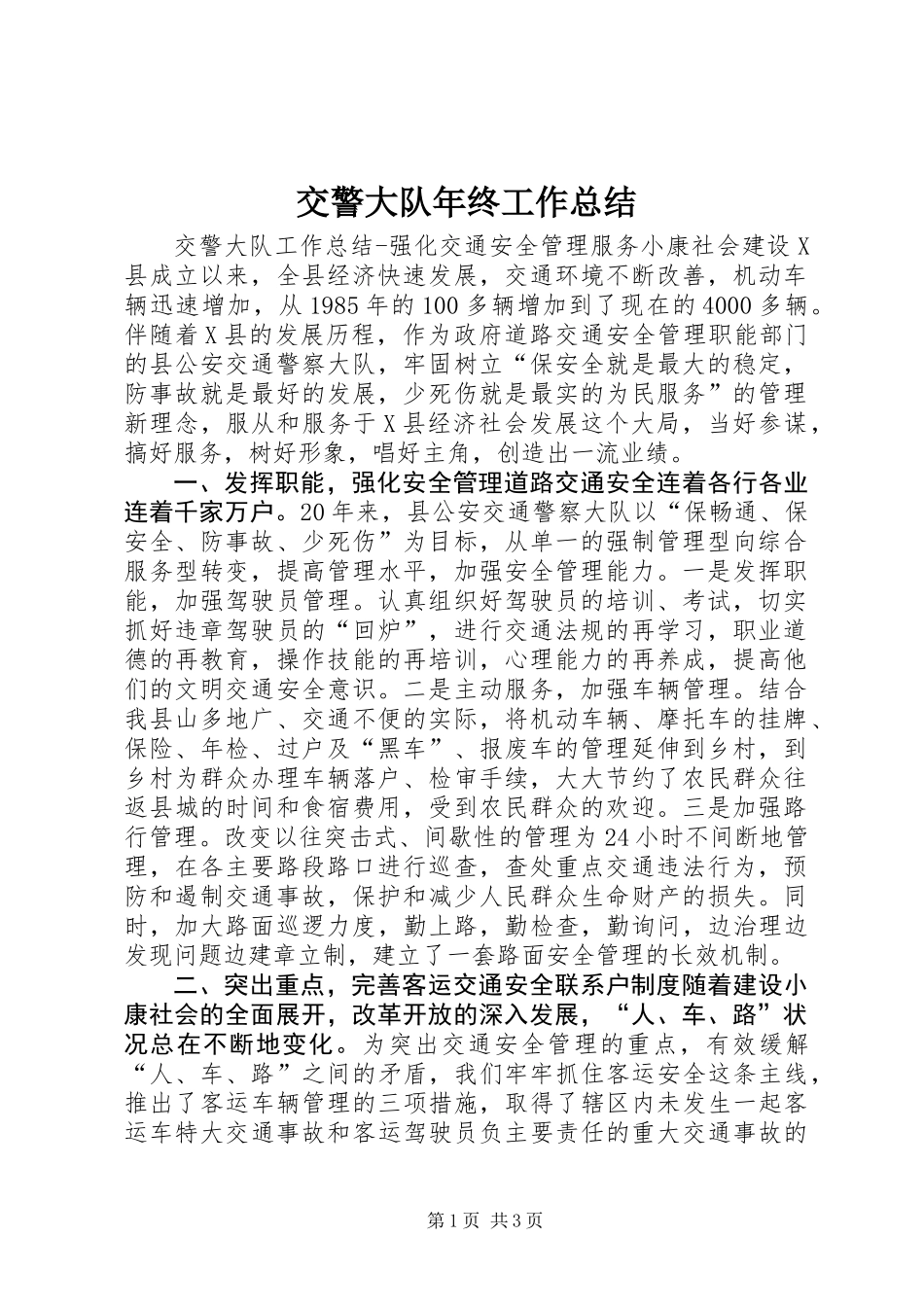 交警大队年终工作总结_第1页