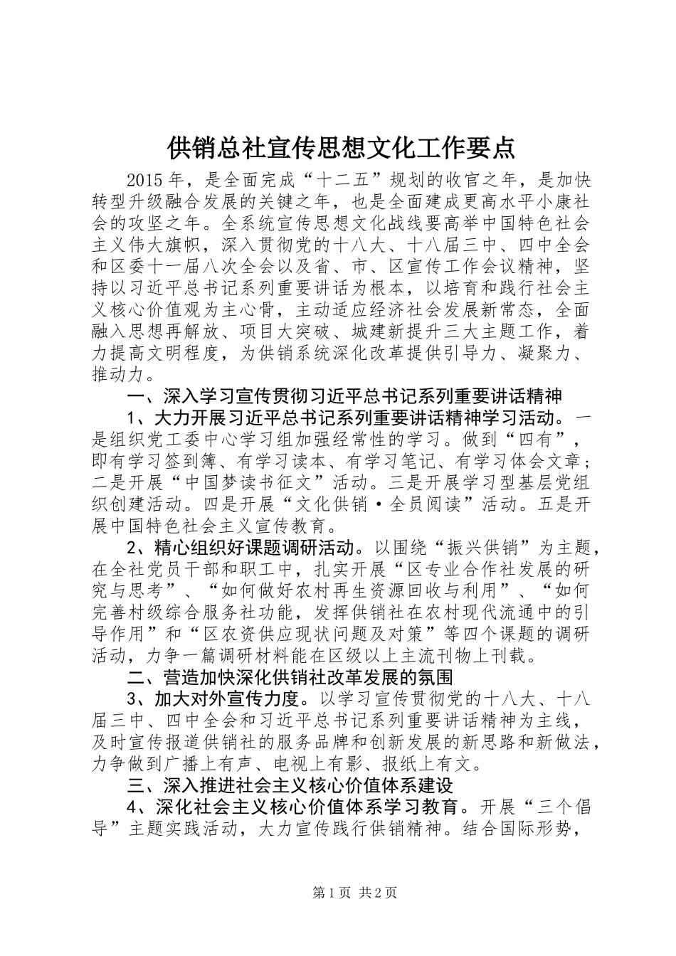 供销总社宣传思想文化工作要点_第1页