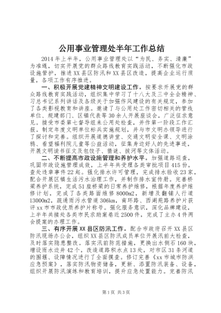 公用事业管理处半年工作总结