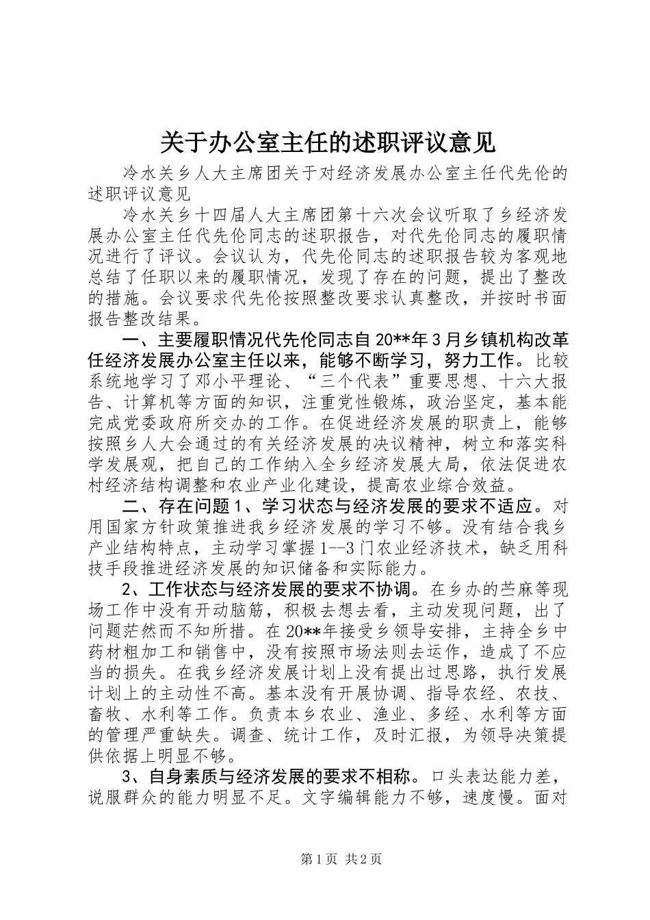 关于办公室主任的述职评议意见 (2)_第1页