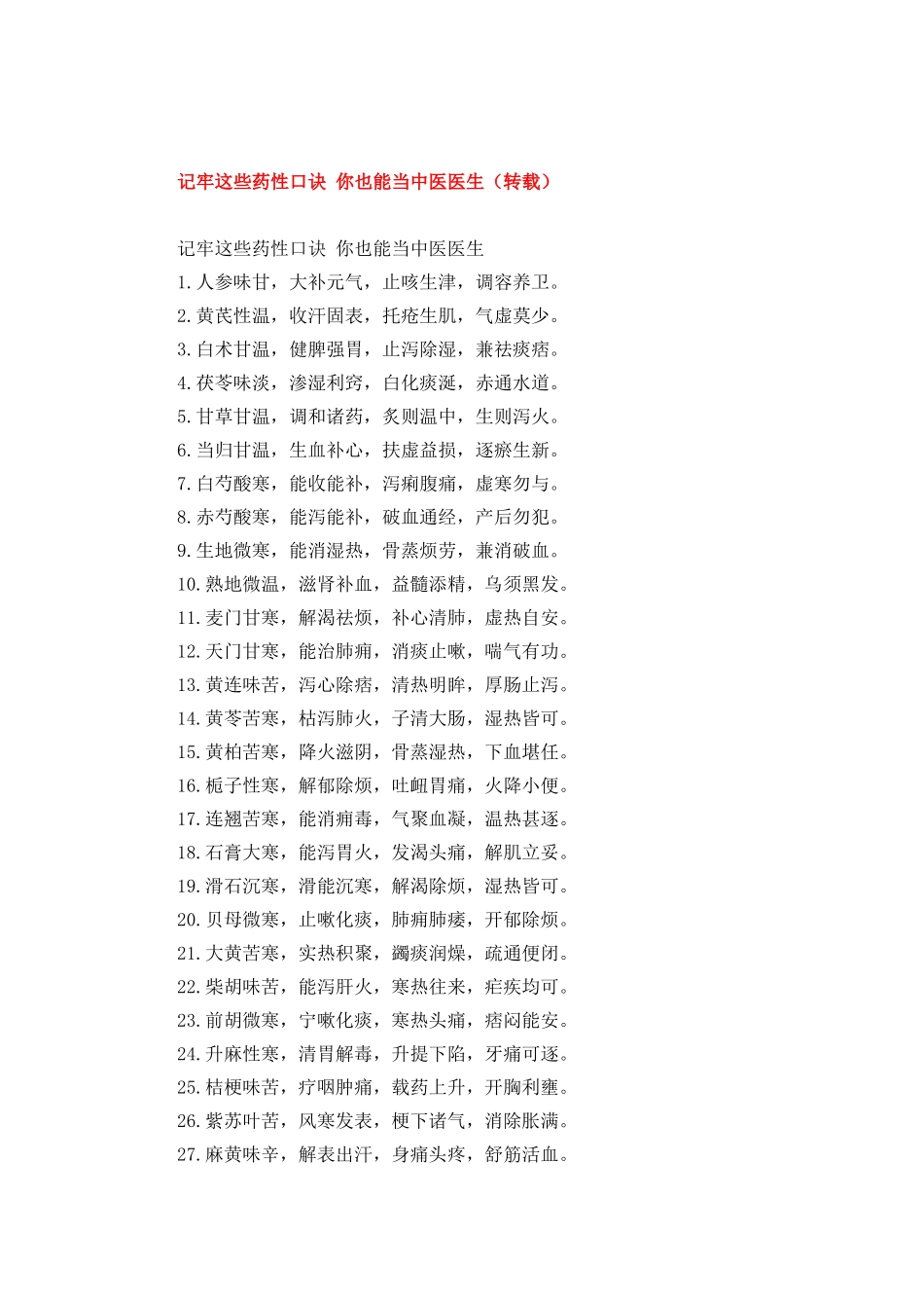 记牢这些药性口诀 你也能当中医医生_第1页