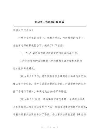 科研处工作总结汇编15篇