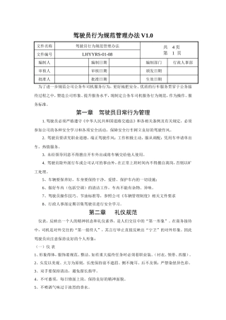 驾驶员行为规范管理办法