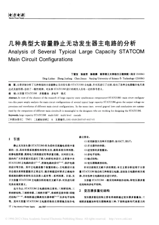 几种典型大容量静止无功发生器主电路的分析_丁留宝