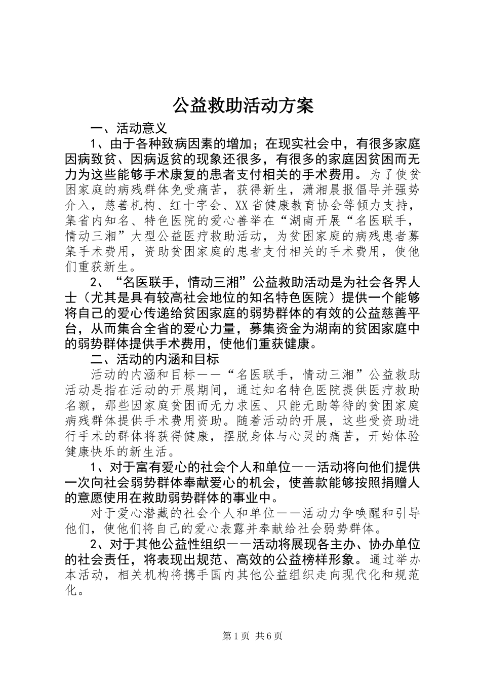 公益救助活动方案_第1页