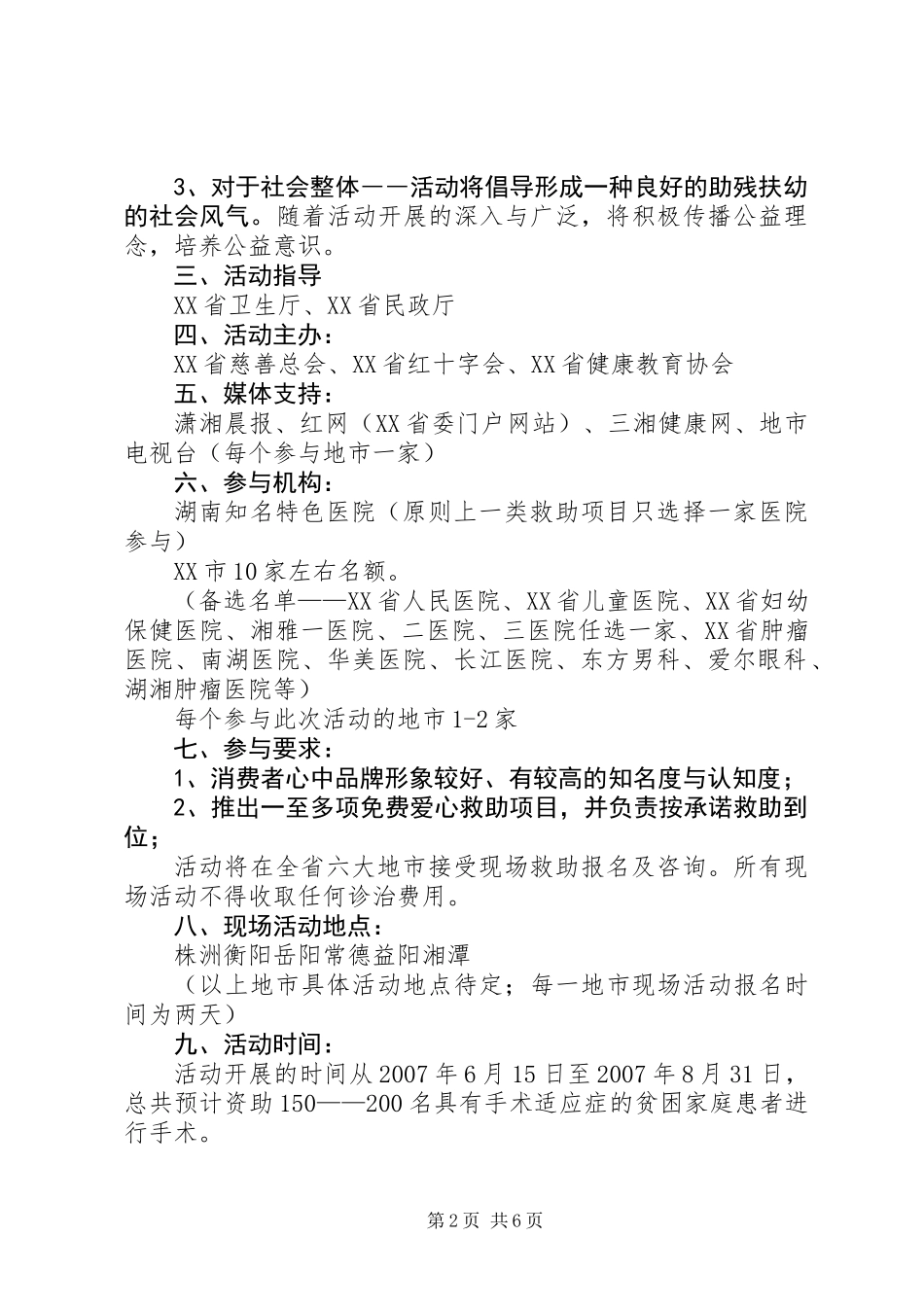 公益救助活动方案_第2页