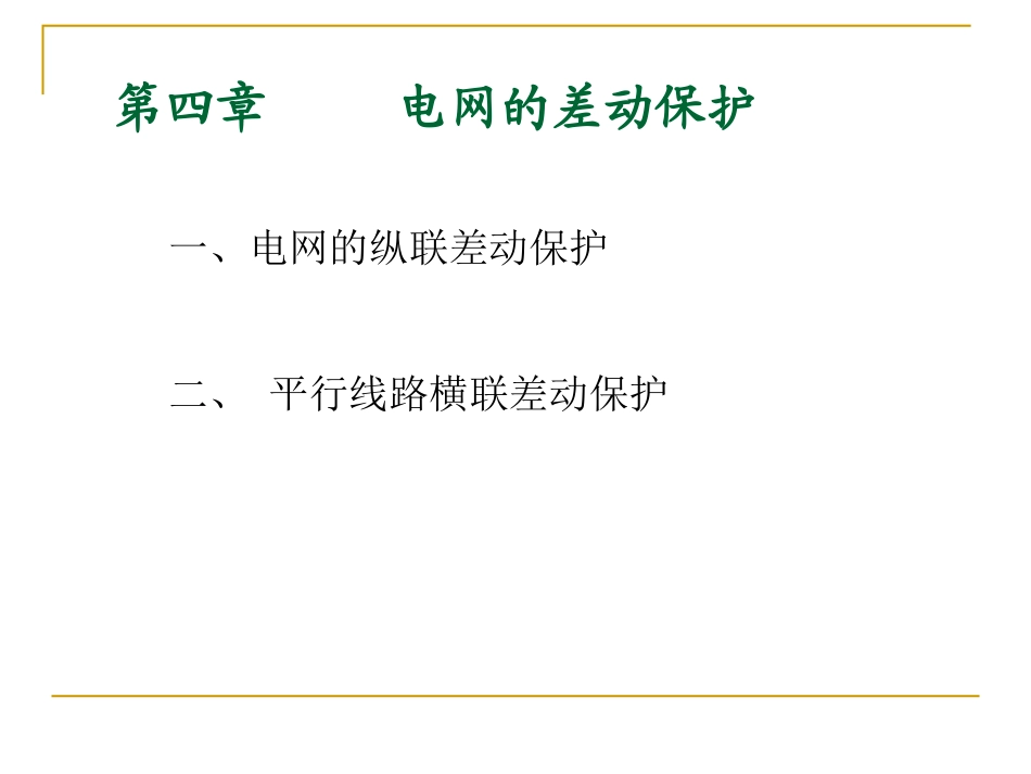 继电保护第四章差动_第1页