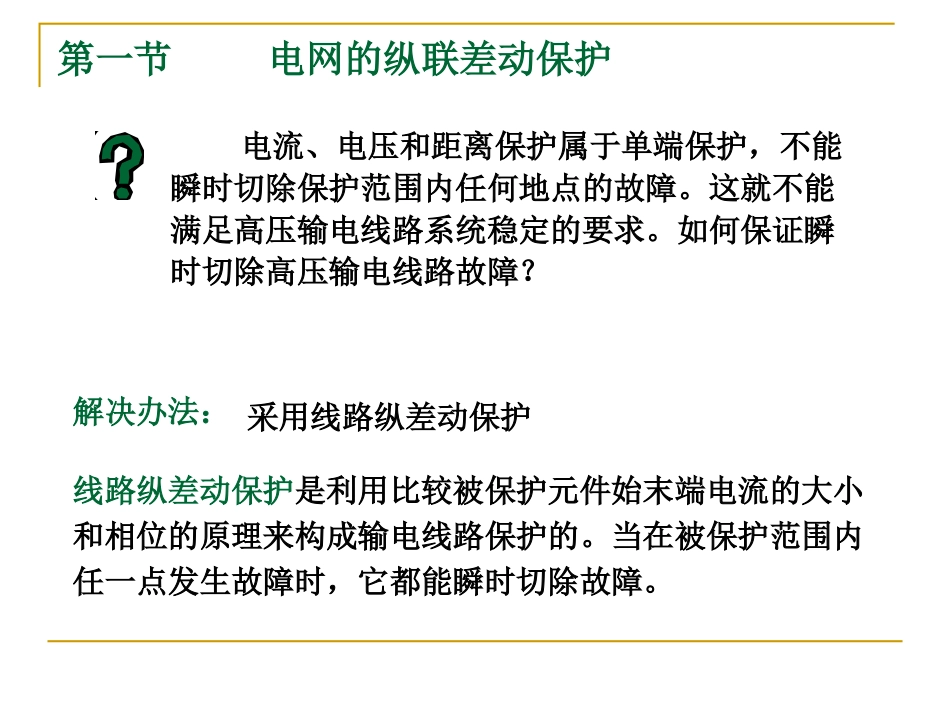 继电保护第四章差动_第2页