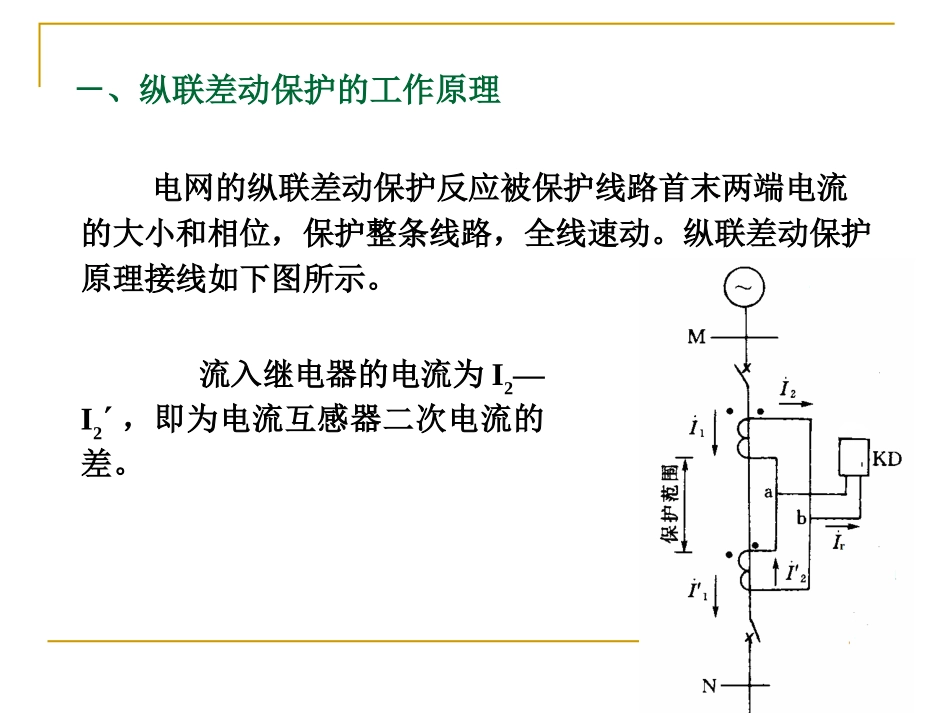 继电保护第四章差动_第3页