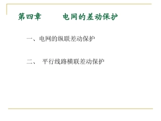 继电保护第四章差动