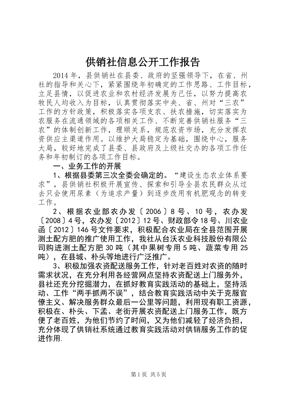 供销社信息公开工作报告_第1页
