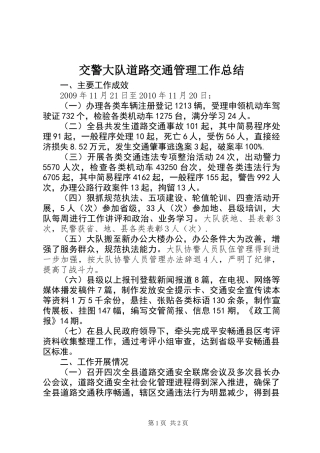 交警大队道路交通管理工作总结