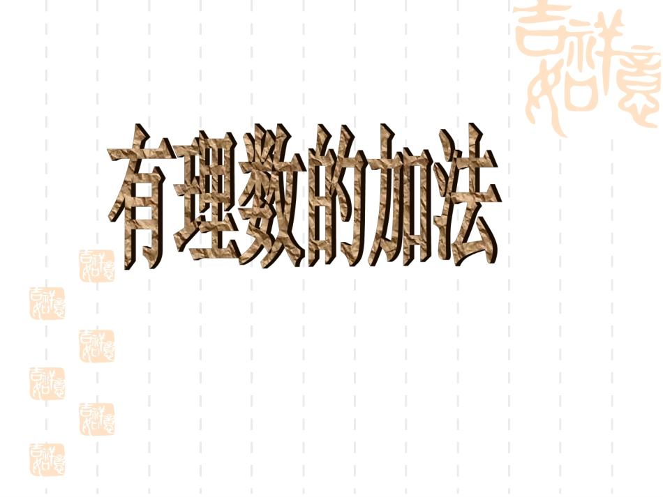初中一年级数学上册第一章有理数13有理数的加减法第一课时课件_第1页