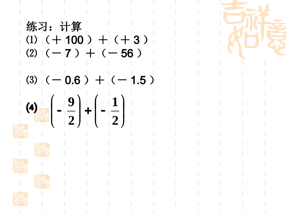初中一年级数学上册第一章有理数13有理数的加减法第一课时课件_第3页