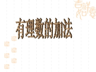 初中一年级数学上册第一章有理数13有理数的加减法第一课时课件