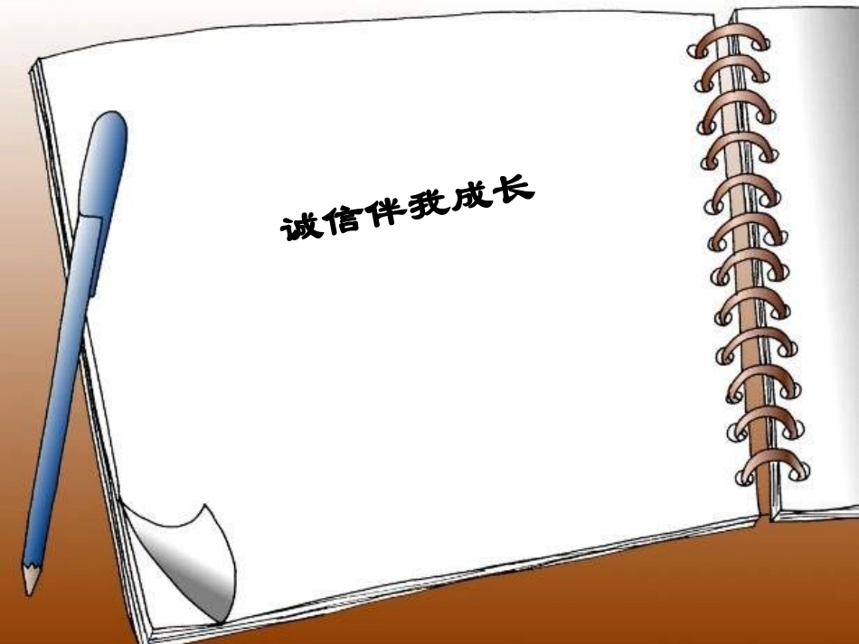 主题班会课件：诚信伴我成长_第1页