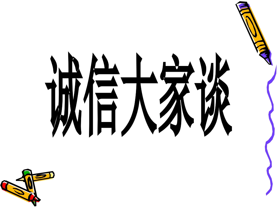 主题班会课件：诚信伴我成长_第2页