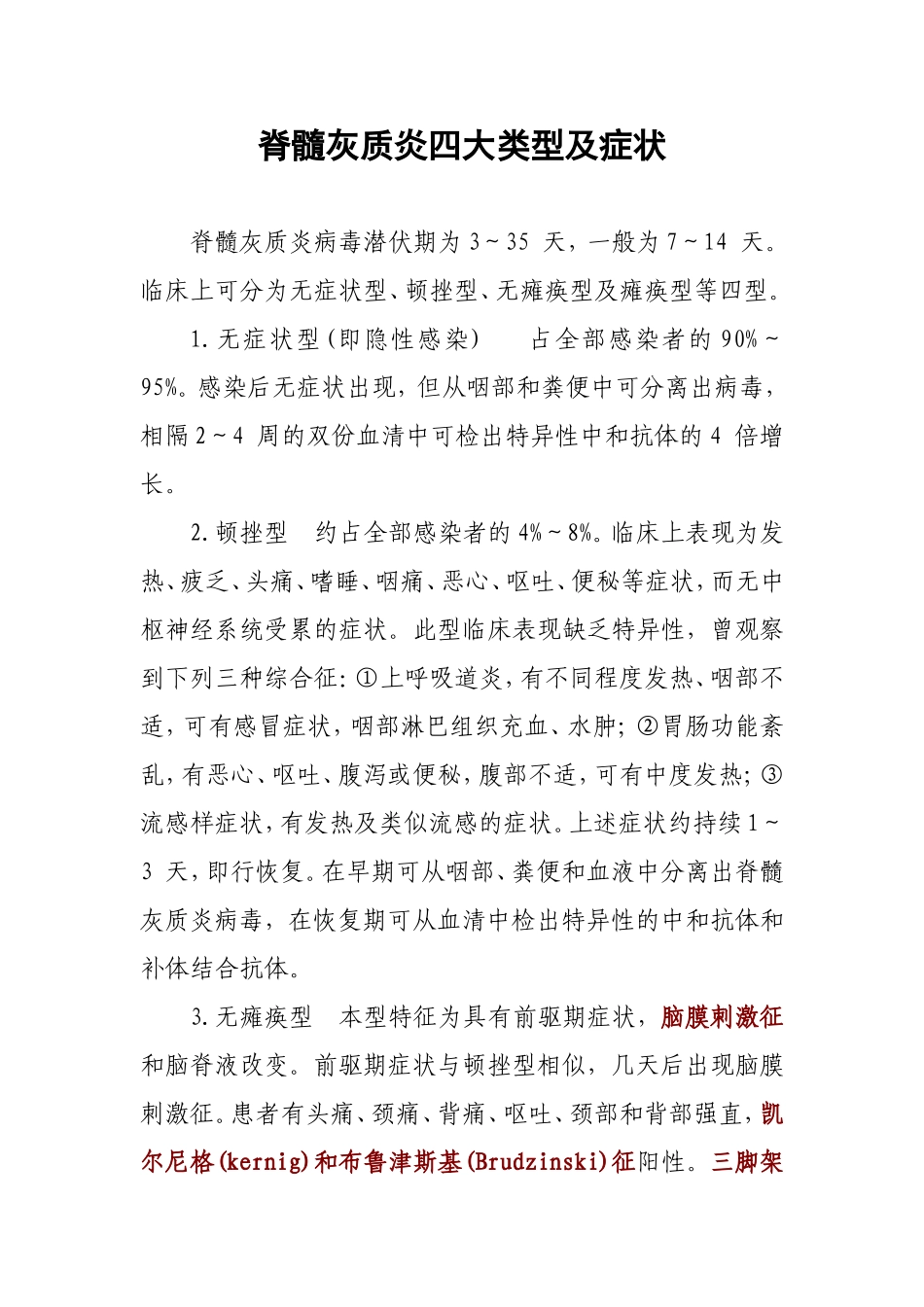 脊髓灰质炎四大类型及症状_第1页