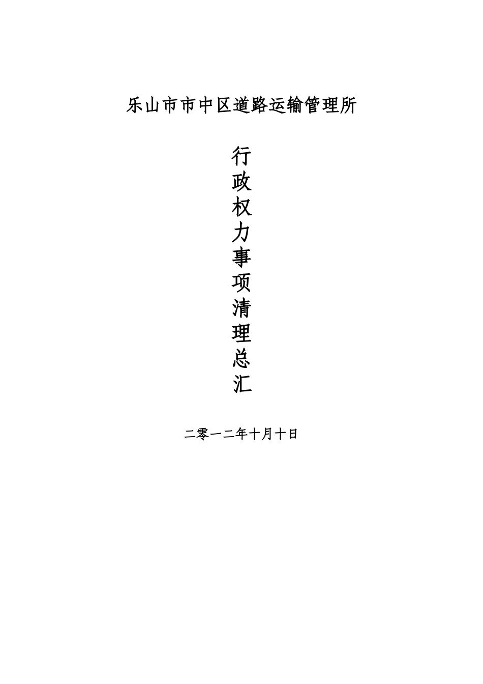 行政权力事项清理总汇_第1页
