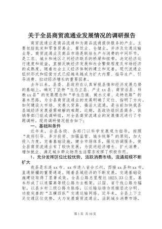 关于全县商贸流通业发展情况的调研报告