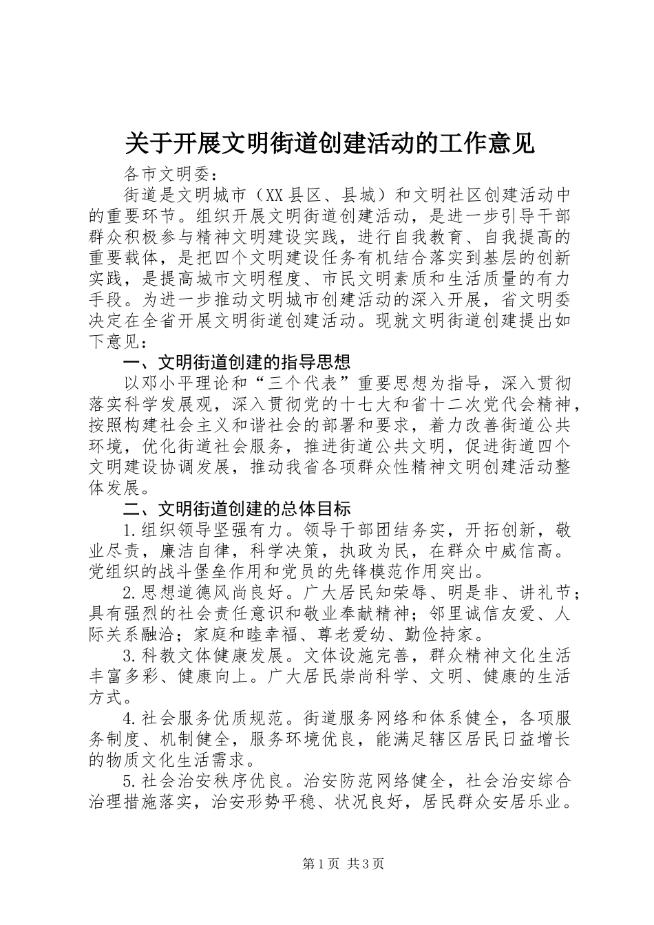 关于开展文明街道创建活动的工作意见_第1页