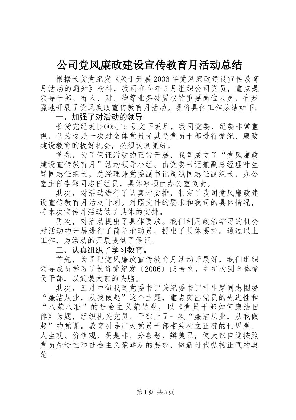 公司党风廉政建设宣传教育月活动总结_第1页
