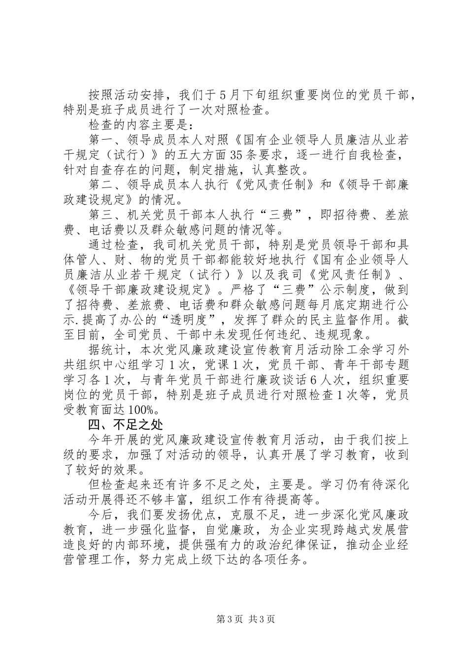 公司党风廉政建设宣传教育月活动总结_第3页