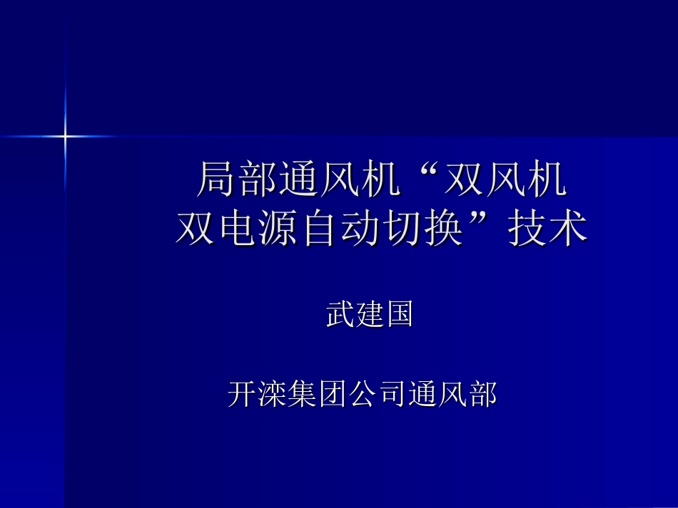 局部通风机“双风机双电源自动切换”技术_第1页