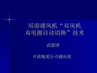 局部通风机“双风机双电源自动切换”技术