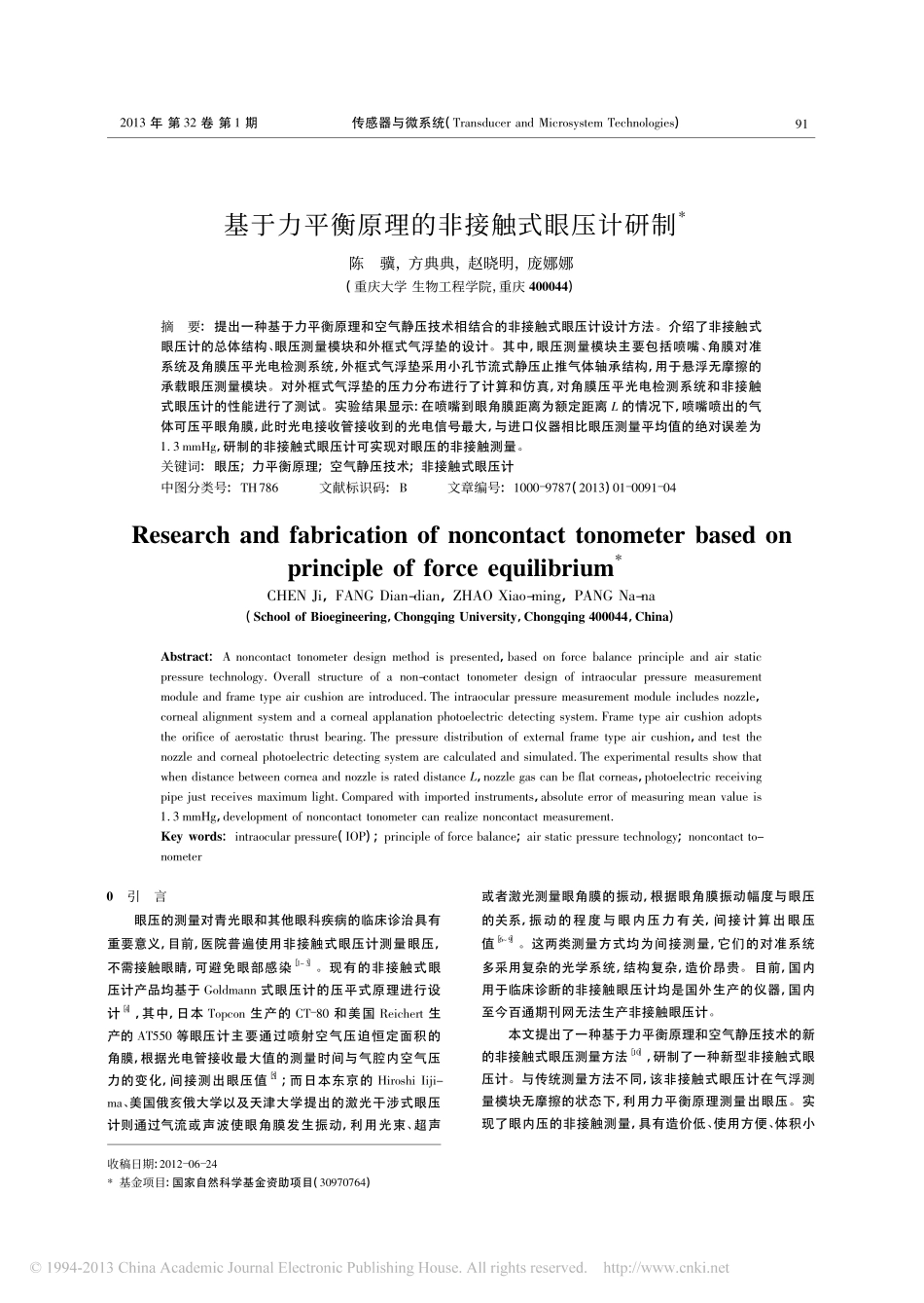 基于力平衡原理的非接触式眼压计研制_第1页