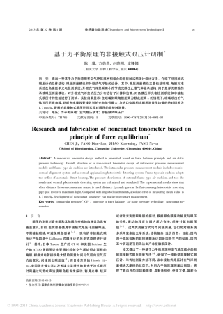 基于力平衡原理的非接触式眼压计研制