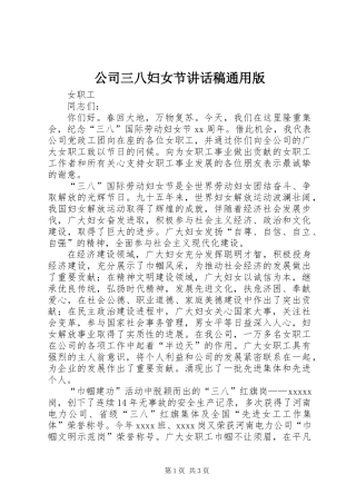 公司三八妇女节讲话稿通用版