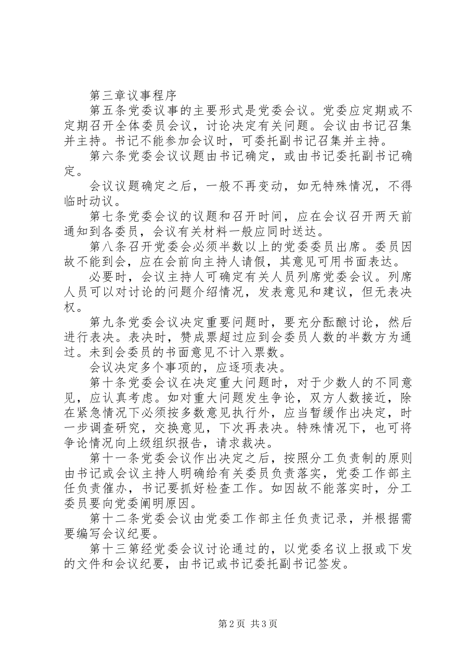 公司党委议事规则_第2页