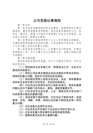 公司党委议事规则