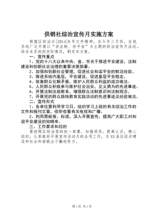供销社综治宣传月实施方案
