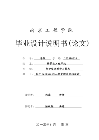 基于Eclipse的人事管理系统的设计