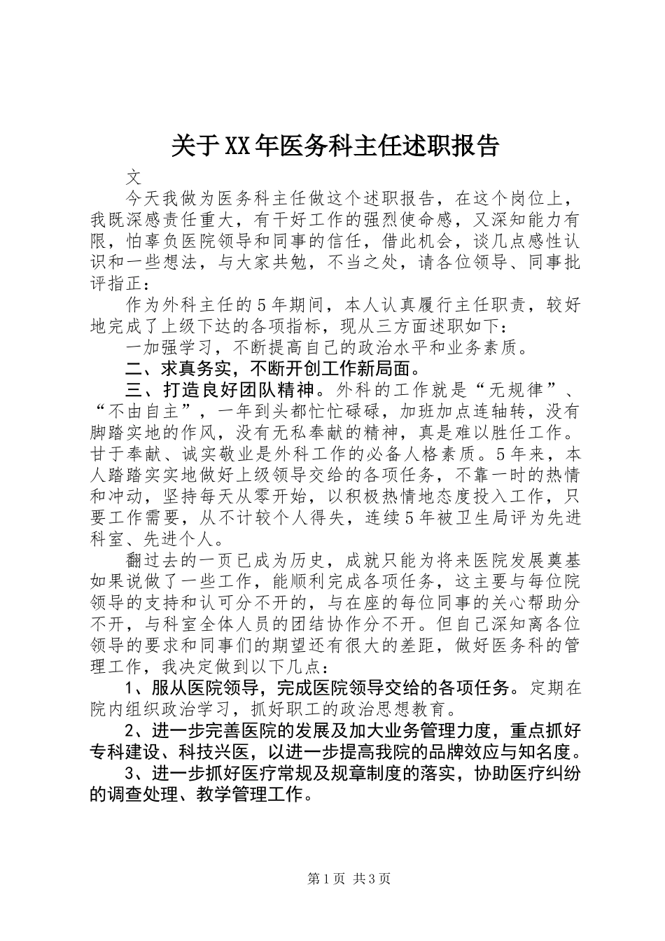 关于XX年医务科主任述职报告_第1页