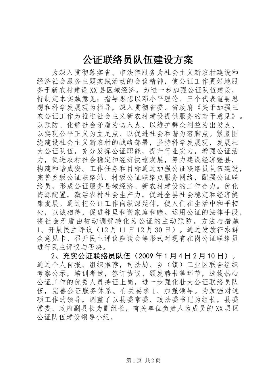 公证联络员队伍建设方案_第1页