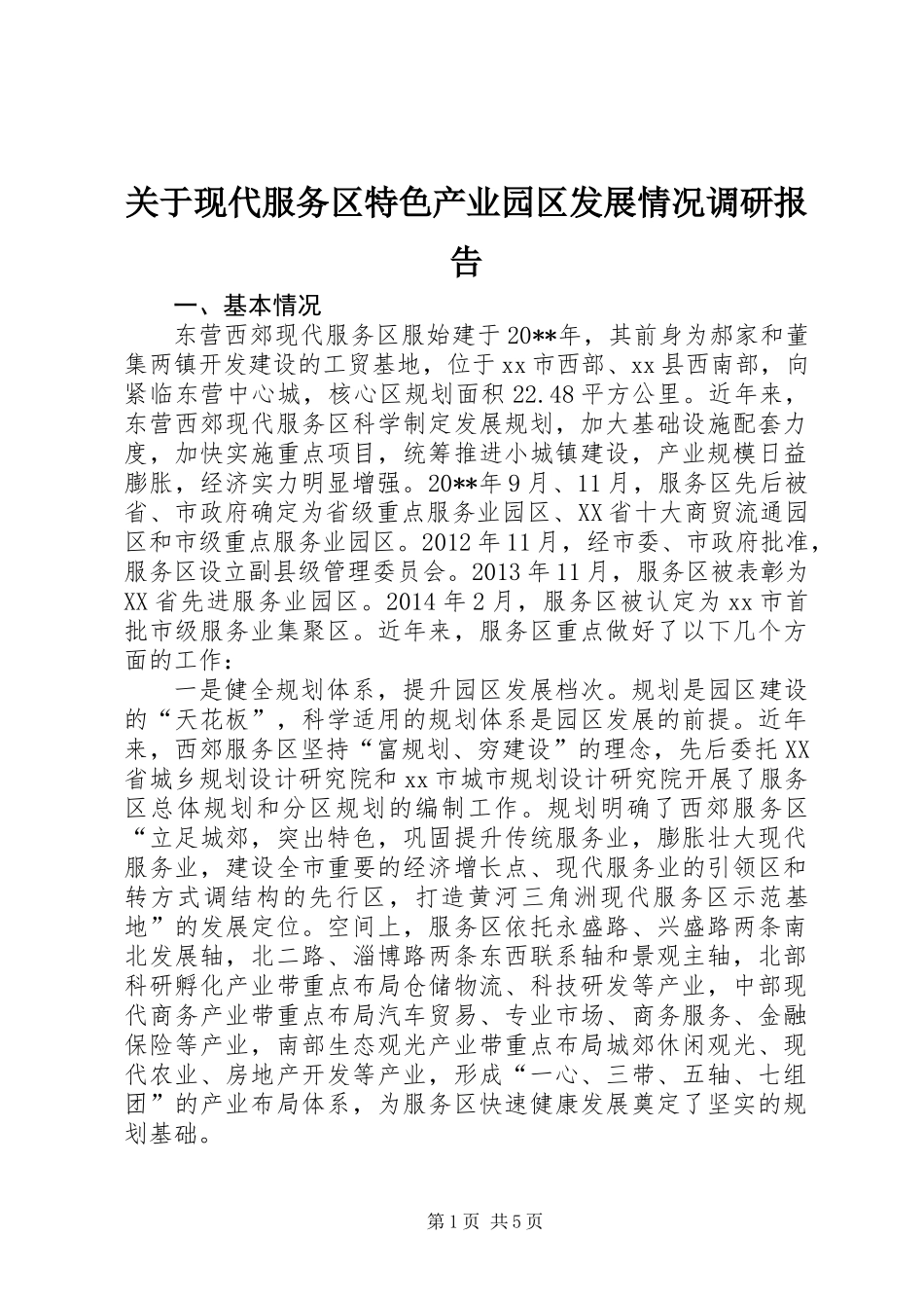 关于现代服务区特色产业园区发展情况调研报告_第1页