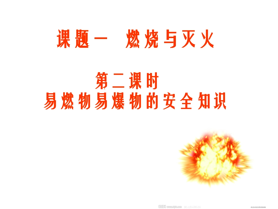 易燃物易爆物的安全知识_第1页