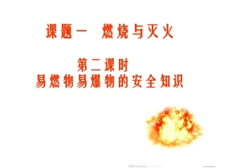 易燃物易爆物的安全知识