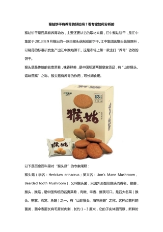 猴姑饼干002