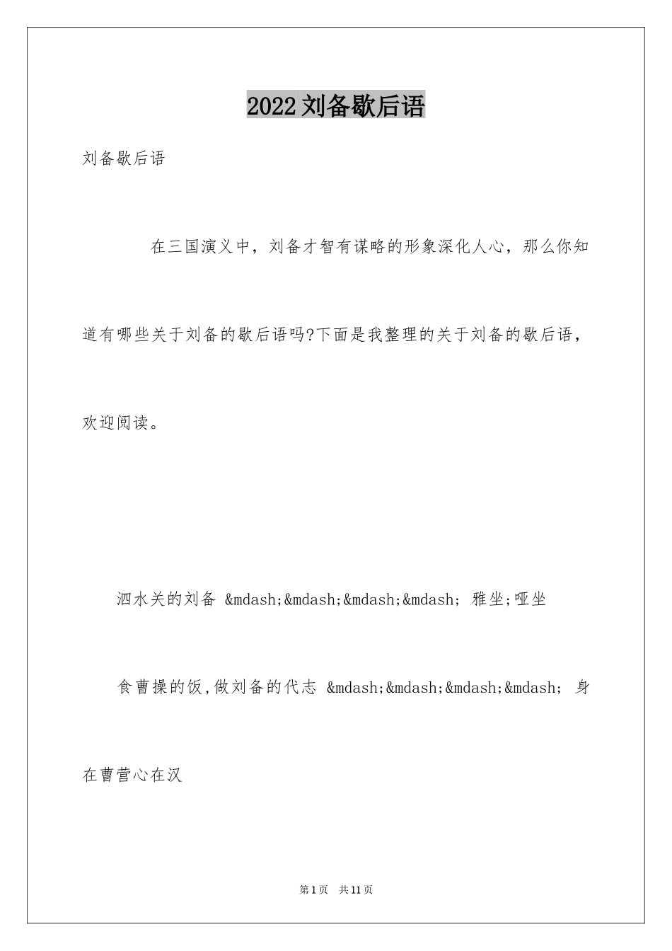 2024刘备歇后语_第1页
